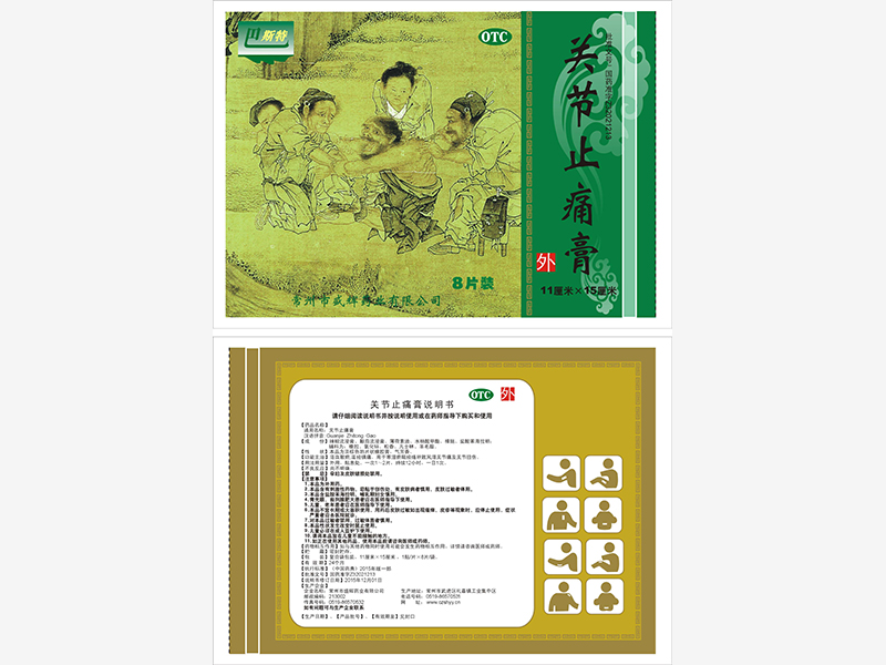 關節止痛膏